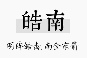 皓南名字的寓意及含义