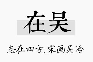 在吴名字的寓意及含义