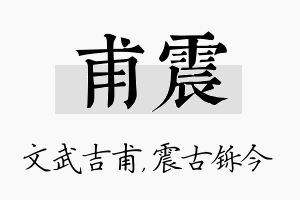 甫震名字的寓意及含义