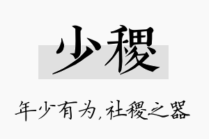 少稷名字的寓意及含义