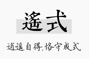 遥式名字的寓意及含义