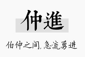 仲进名字的寓意及含义