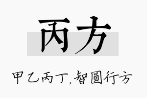 丙方名字的寓意及含义