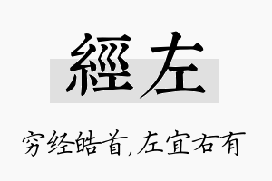 经左名字的寓意及含义