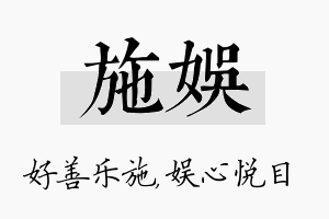 施娱名字的寓意及含义