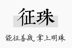 征珠名字的寓意及含义