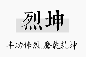 烈坤名字的寓意及含义