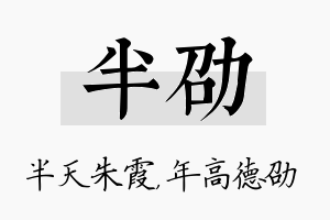 半劭名字的寓意及含义