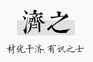 济之名字的寓意及含义