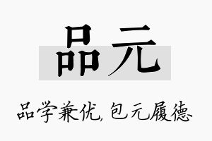 品元名字的寓意及含义