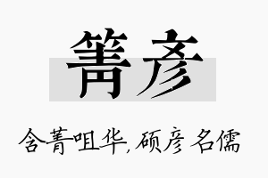 箐彦名字的寓意及含义