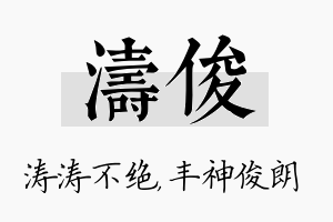 涛俊名字的寓意及含义