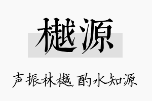 樾源名字的寓意及含义