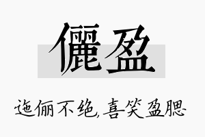 俪盈名字的寓意及含义