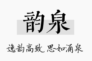 韵泉名字的寓意及含义