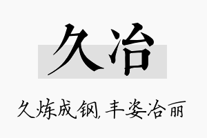 久冶名字的寓意及含义