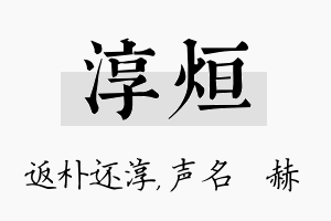 淳烜名字的寓意及含义