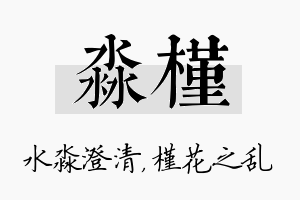 淼槿名字的寓意及含义