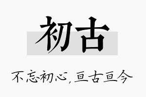 初古名字的寓意及含义