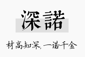 深诺名字的寓意及含义