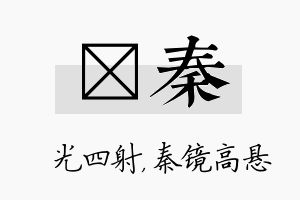 燚秦名字的寓意及含义