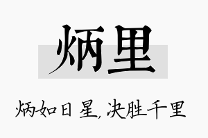 炳里名字的寓意及含义