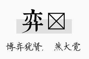 弈燊名字的寓意及含义