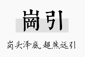 岗引名字的寓意及含义