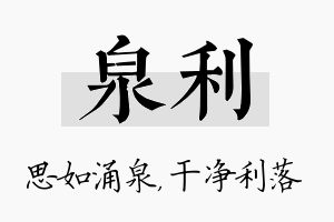 泉利名字的寓意及含义