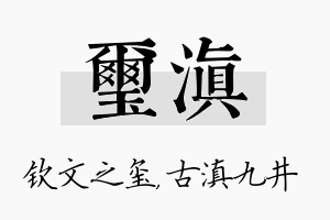 玺滇名字的寓意及含义