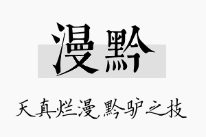 漫黔名字的寓意及含义