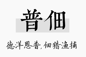 普佃名字的寓意及含义