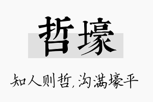 哲壕名字的寓意及含义