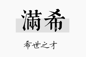 滿希名字的寓意及含义