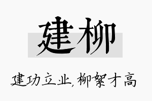 建柳名字的寓意及含义