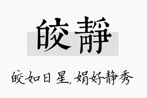 皎静名字的寓意及含义