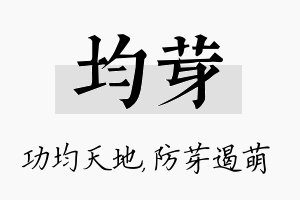 均芽名字的寓意及含义