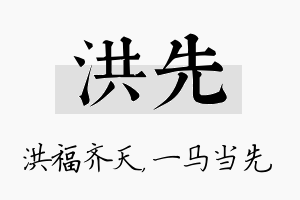 洪先名字的寓意及含义