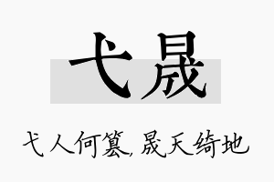 弋晟名字的寓意及含义