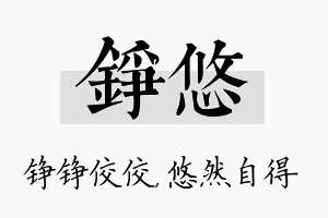 铮悠名字的寓意及含义