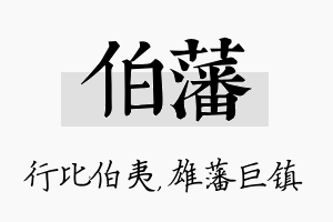 伯藩名字的寓意及含义