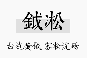 钺凇名字的寓意及含义