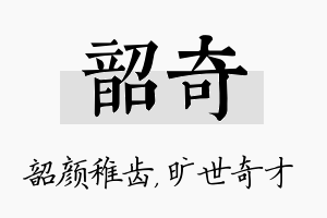 韶奇名字的寓意及含义