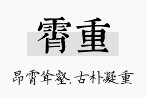 霄重名字的寓意及含义