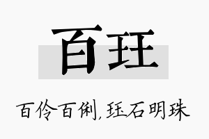 百珏名字的寓意及含义