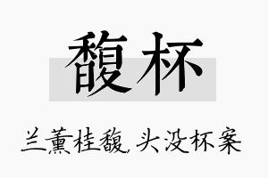 馥杯名字的寓意及含义