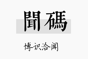 闻码名字的寓意及含义