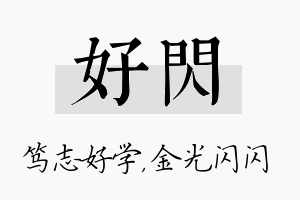 好闪名字的寓意及含义