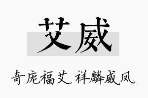 艾威名字的寓意及含义