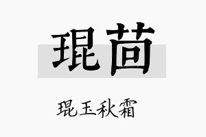 琨茴名字的寓意及含义